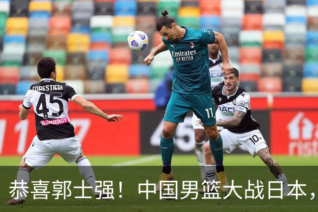 恭喜郭士强！中国男篮大战日本，2大核心火速复出，必须狂胜，央视CCTV5直播
