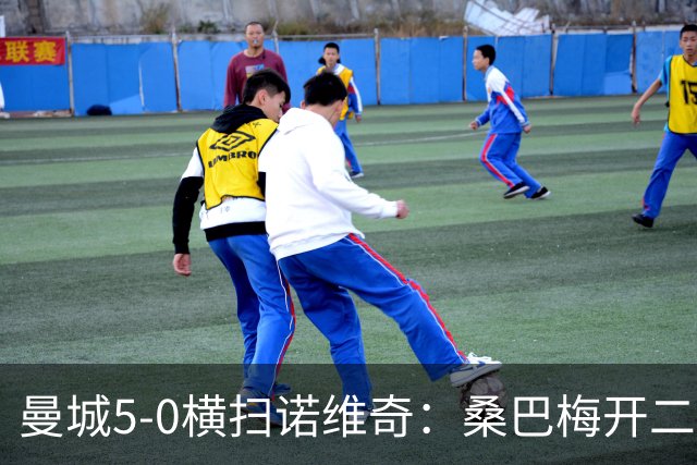 曼城5-0横扫诺维奇：桑巴梅开二度，马雷斯卡豪赌青春