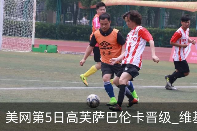 美网第5日高芙萨巴伦卡晋级 维基奇将再战郑钦文