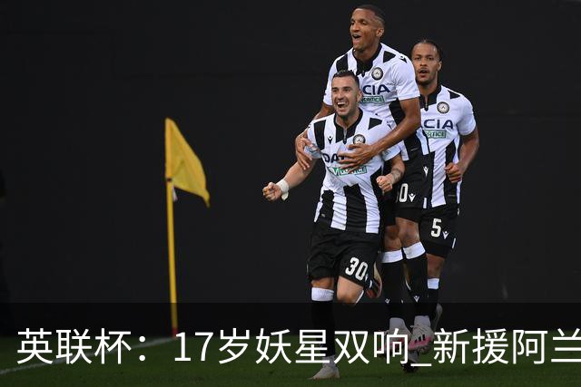 英联杯：17岁妖星双响 新援阿兰1射1传 曼城5-0诺维奇豪取6连胜