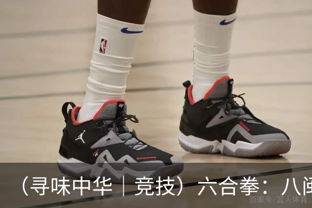 （寻味中华｜竞技）六合拳：八闽武脉内外相合传扬四海